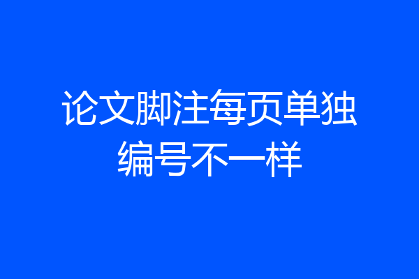论文脚注每页单独编号不一样