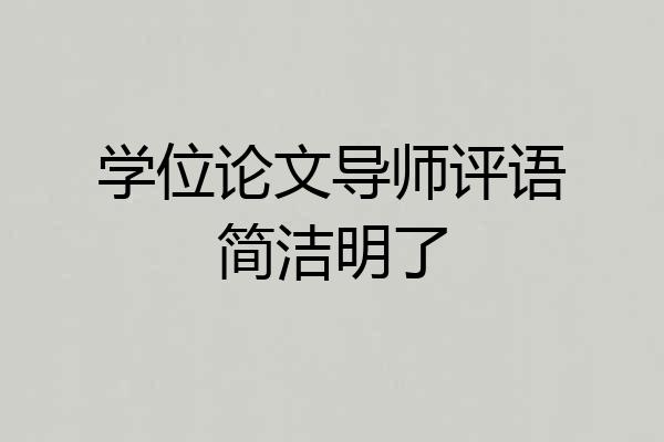 学位论文导师评语简洁明了