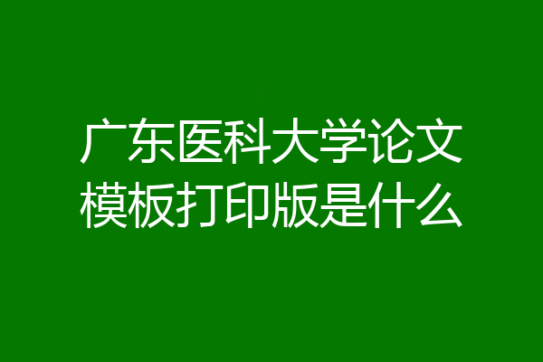 广东医科大学论文模板打印版是什么