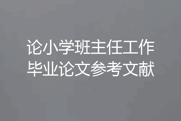 论小学班主任工作毕业论文参考文献