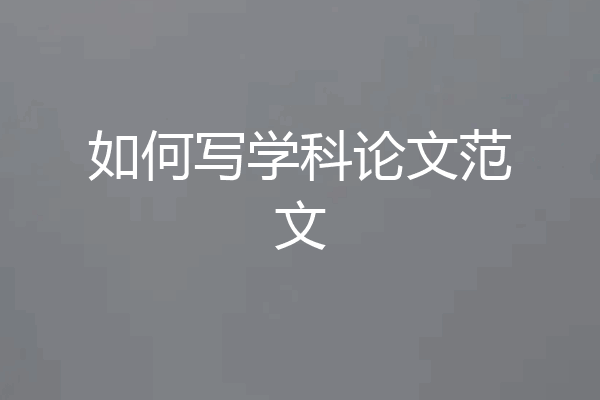 如何写学科论文范文