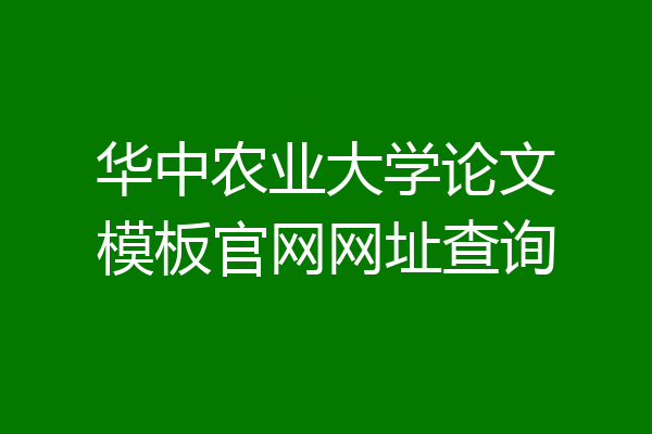华中农业大学论文模板官网网址查询