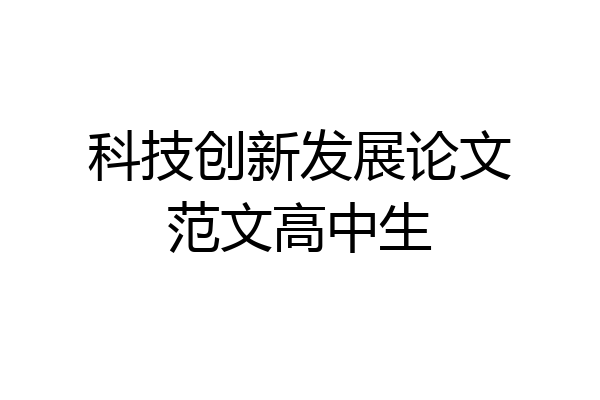 科技创新发展论文范文高中生