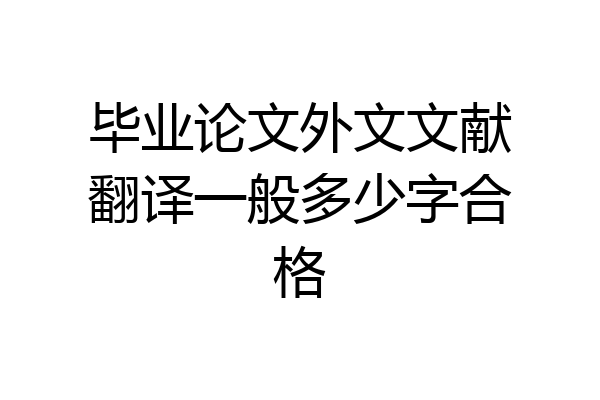 毕业论文外文文献翻译一般多少字合格