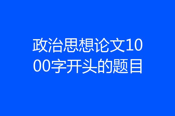 政治思想论文1000字开头的题目