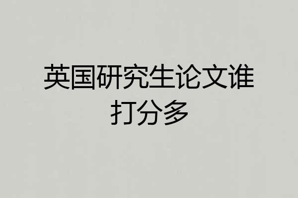 英国研究生论文谁打分多