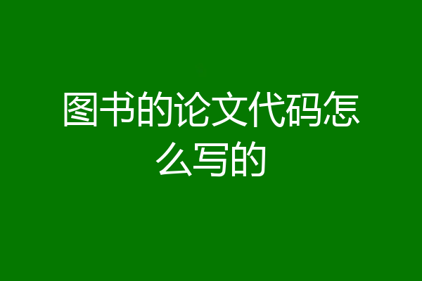 图书的论文代码怎么写的