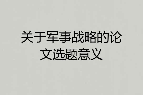 关于军事战略的论文选题意义