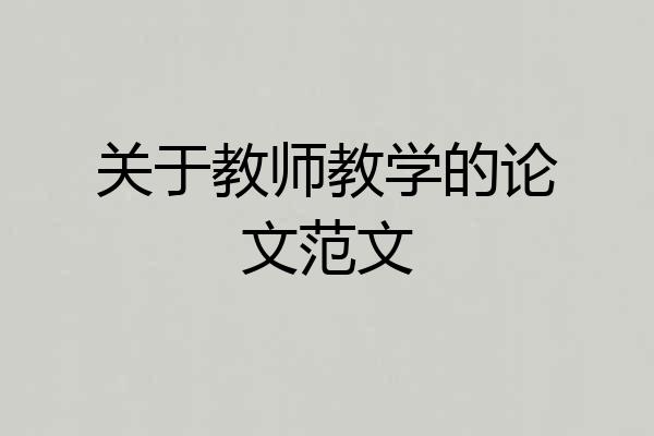 关于教师教学的论文范文