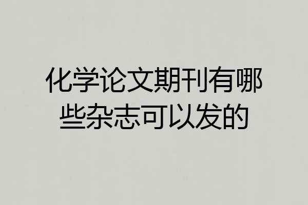 化学论文期刊有哪些杂志可以发的