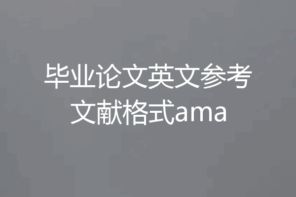 毕业论文英文参考文献格式ama