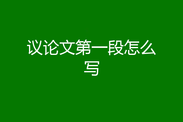 议论文第一段怎么写