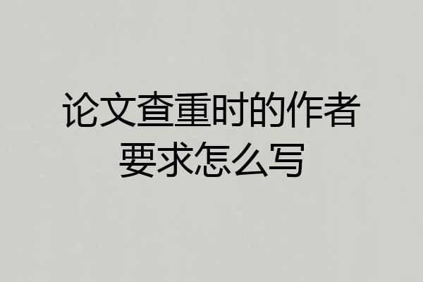 论文查重时的作者要求怎么写