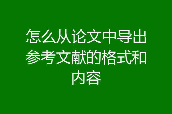 怎么从论文中导出参考文献的格式和内容