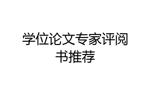 学位论文专家评阅书推荐