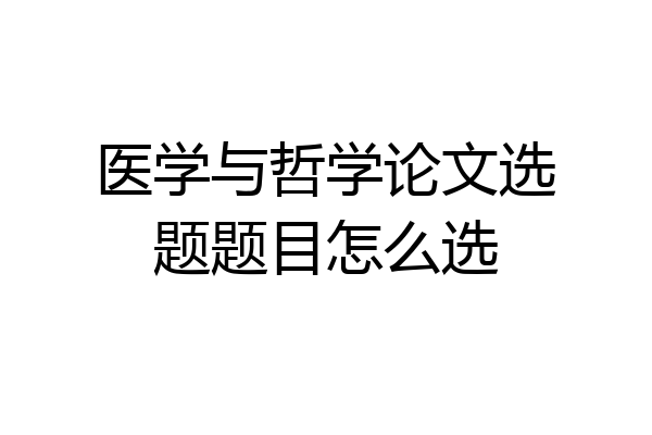 医学与哲学论文选题题目怎么选