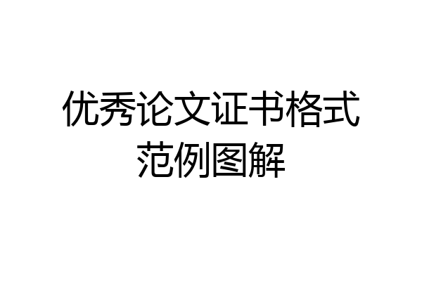 优秀论文证书格式范例图解