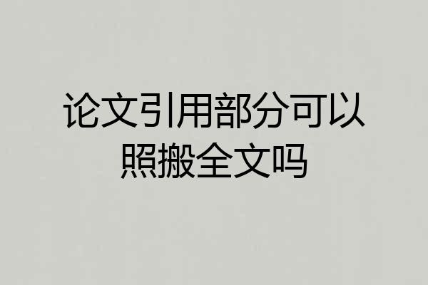 论文引用部分可以照搬全文吗