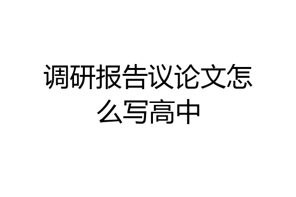 调研报告议论文怎么写高中