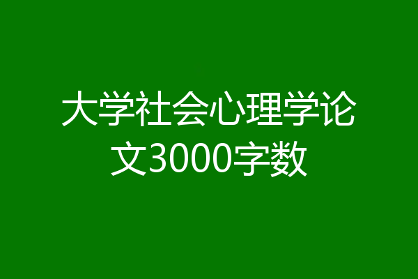大学社会心理学论文3000字数