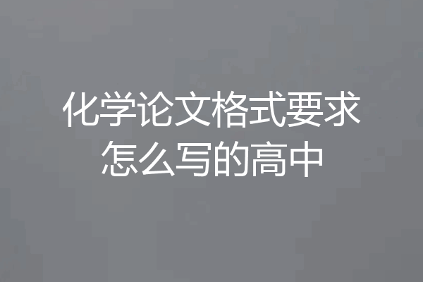 化学论文格式要求怎么写的高中