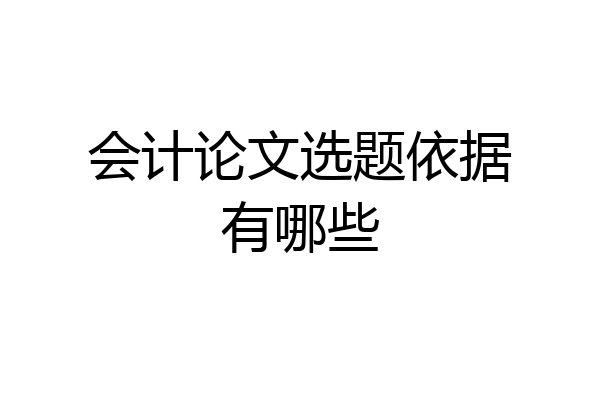 会计论文选题依据有哪些