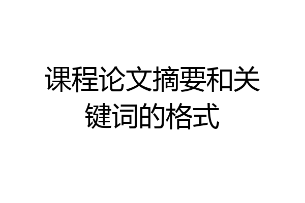 课程论文摘要和关键词的格式