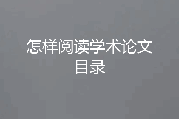 怎样阅读学术论文目录