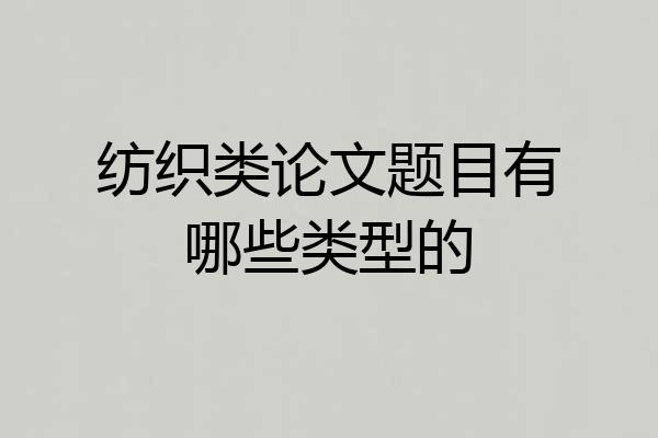 纺织类论文题目有哪些类型的
