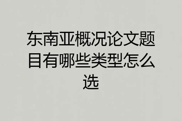 东南亚概况论文题目有哪些类型怎么选