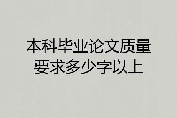 本科毕业论文质量要求多少字以上