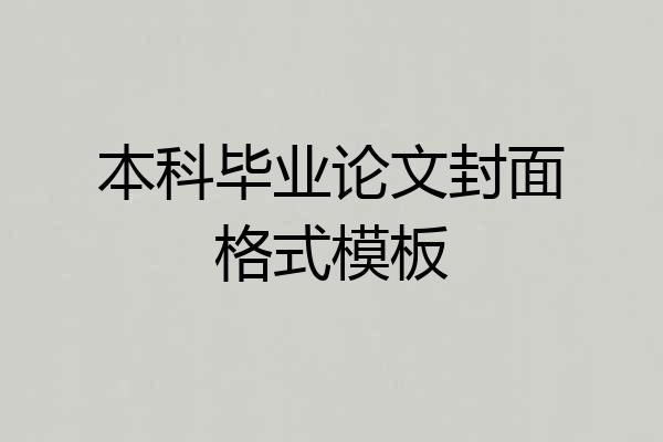 本科毕业论文封面格式模板