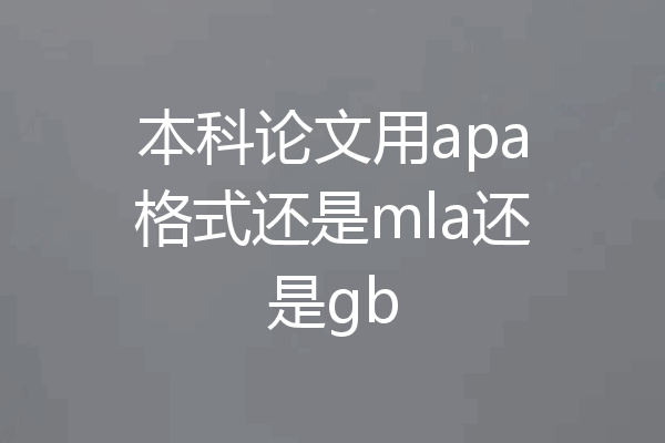 本科论文用apa格式还是mla还是gb