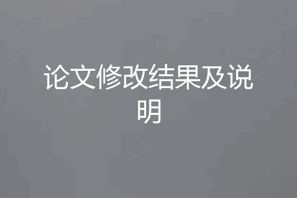 论文修改结果及说明