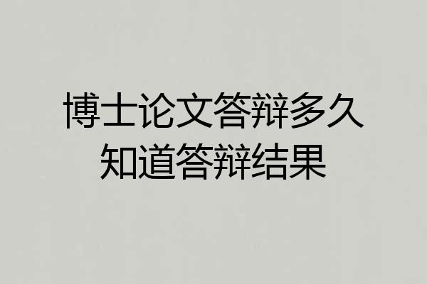 博士论文答辩多久知道答辩结果