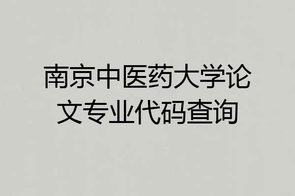 南京中医药大学论文专业代码查询