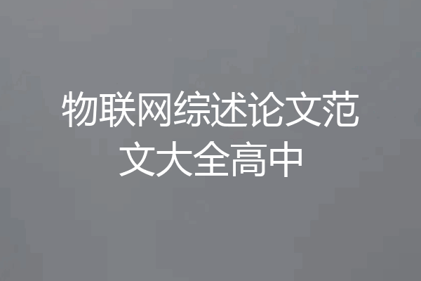 物联网综述论文范文大全高中