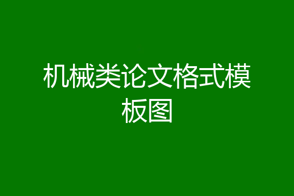 机械类论文格式模板图