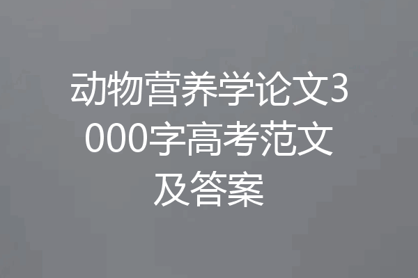 动物营养学论文3000字高考范文及答案