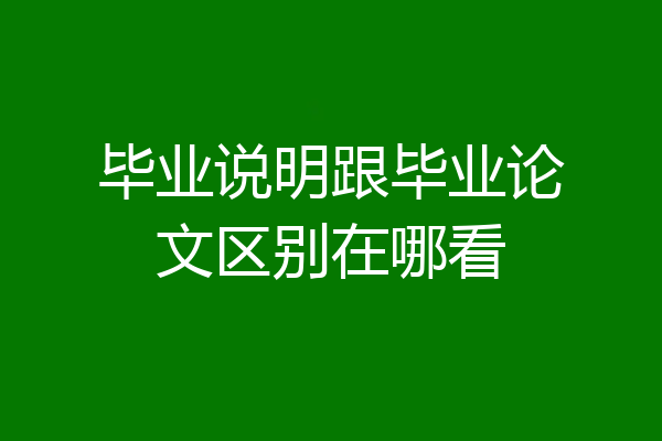 毕业说明跟毕业论文区别在哪看