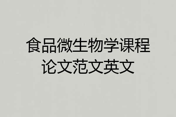 食品微生物学课程论文范文英文
