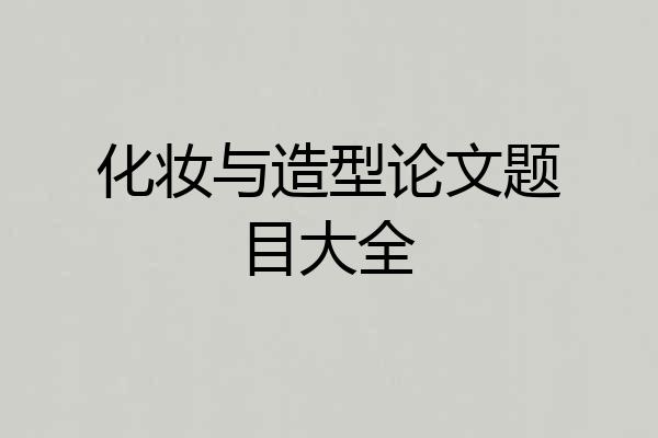 化妆与造型论文题目大全