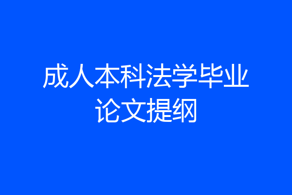 成人本科法学毕业论文提纲