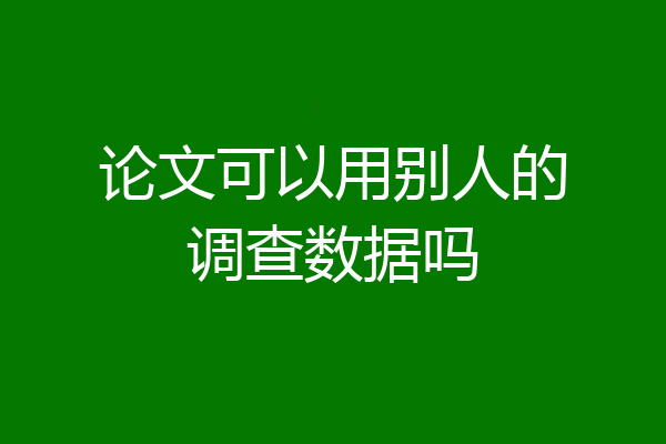论文可以用别人的调查数据吗