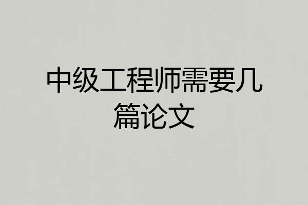 中级工程师需要几篇论文