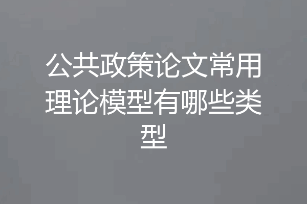 公共政策论文常用理论模型有哪些类型