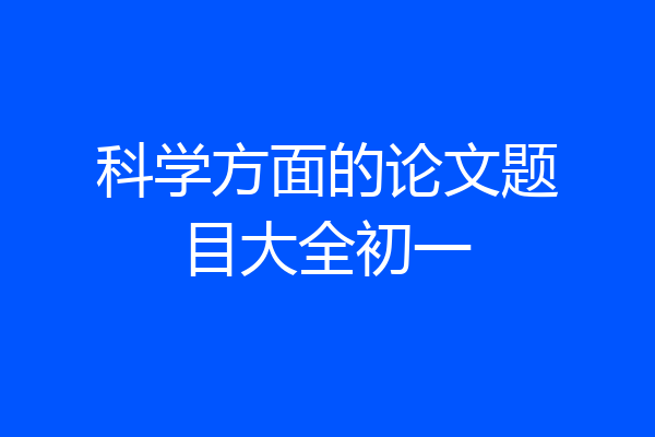 科学方面的论文题目大全初一