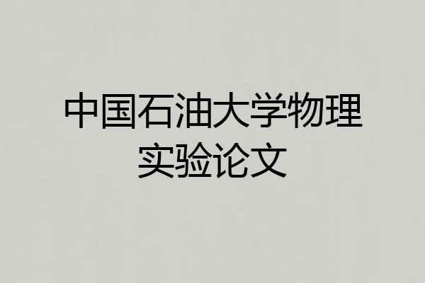 中国石油大学物理实验论文