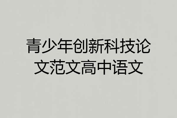 青少年创新科技论文范文高中语文