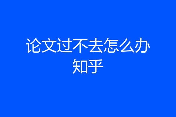 论文过不去怎么办知乎